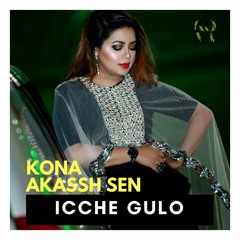 Icche Gulo (ইচ্ছেগুলো) -  KONA  I  Akassh Sen