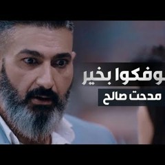 أغنية ' أشوفكوا بخير ' للفنان مدحت صالح