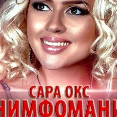 Сара Окс - Нимфомания (Alexdi Dance Remix)