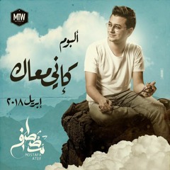 مصطفى عاطف | كإني معاك
