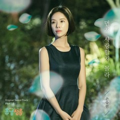 손승연 (Son Seung Yeon) - 먼저 사랑할지 몰라 [The Undateables - 훈남정음 OST Part 5]
