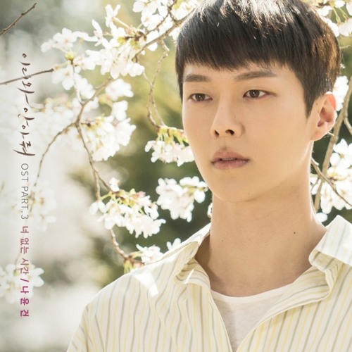 나윤권 (Na Yoon Kwon) - 너 없는 시간 [Come and Hug Me - 이리와 안아줘 OST Part 3]