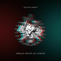 Честер Небро – Уведи меня за собой