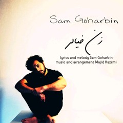Sam Goharbin - Zane Khiali | سام گوهربین - زَنِ  خیالی