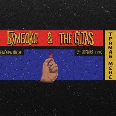 Бумбокс & The Gitas - Тримай мене