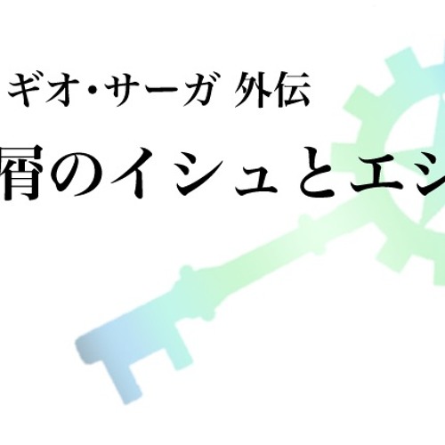 momo & トトロ & On The Lily星屑のイシュとエシュOP「キセキのストーリー」