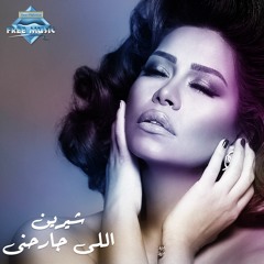 Sherine - Elli Gare7ny | شيرين - اللى جارحنى