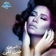 Sherine - Tammen Alby | شيرين - طمن قلبى