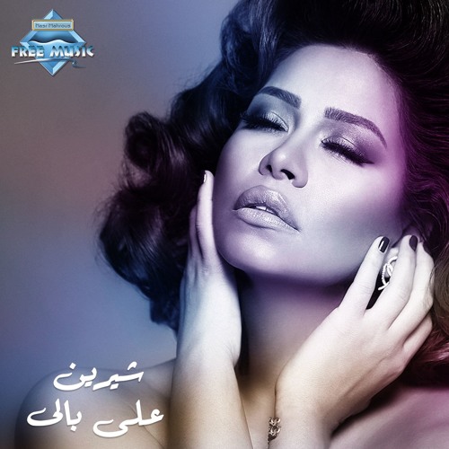 Sherine - 3ala Bali | شيرين - على بالى