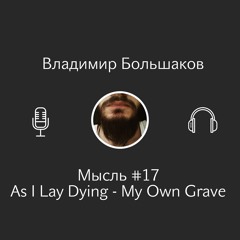 Владимир Большаков - Мысль #17 - As I Lay Dying - My Own Grave