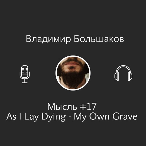 Владимир Большаков - Мысль #17 - As I Lay Dying - My Own Grave