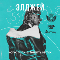 Элджей – 360 (Kolya Funk & Temmy Remix)