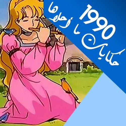 شارة حكايات ما أحلاها || Emy Hetari