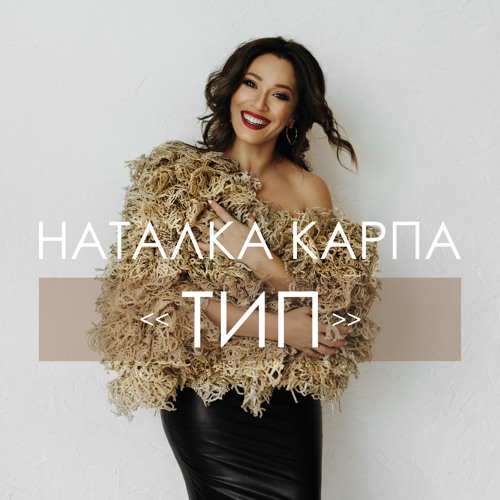 Наталка Карпа "ТИП"