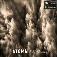 & Lira (Та Сторона) - Атомы