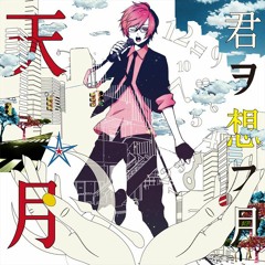 ハートフルエッジ ／ 天月 -あまつき- (Heartful Edge - Amatsuki)