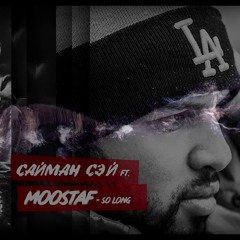 Сайман Сэй ft. MOOSTAF - So Long [Official Audio]