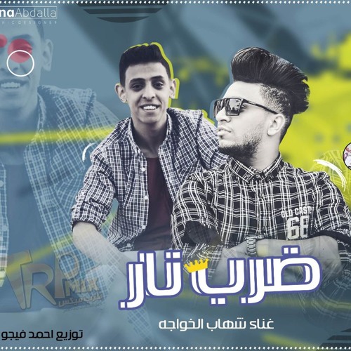 افشخ مهرجان في مصر | مهرجان ضرب نار _ غناء شهاب الخواجه _ توزيع احمد فيجو