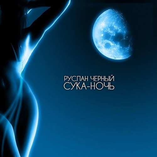 Руслан Черный - ????-????