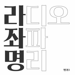 라디오 좌파명리 시즌3 EP.38 壬辰 02 : 선을 지키되 방심하지 마라