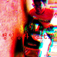 정일병자 Part.2 (prod. H¥DRA)