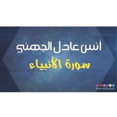 أنس عادل الجهني | سورة الأنبياء