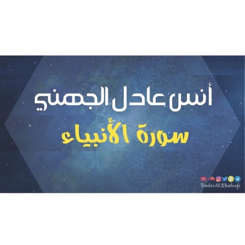 أنس عادل الجهني | سورة الأنبياء