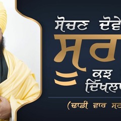 ਸੋਚਣ ਦੋਵੇਂ ਸੂਰਮੇ ਕੁਝ ਕਰ ਦਿਖਲਾਈਏ | Sochan Dovey Soorme | Dhadi Style | 30.3.2018 | Dhadrianwale