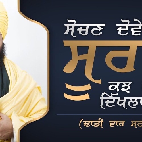ਸੋਚਣ ਦੋਵੇਂ ਸੂਰਮੇ ਕੁਝ ਕਰ ਦਿਖਲਾਈਏ | Sochan Dovey Soorme | Dhadi Style | 30.3.2018 | Dhadrianwale