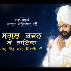 ਸਗਲ ਭਵਨ ਕੇ ਨਾਇਕਾ ਇਕੁ ਛਿਨੁ ਦਰਸੁ ਦਿਖਾਇ ਜੀ | Sagal Bhawan Ke Naika | Shabad | Dhadrianwale