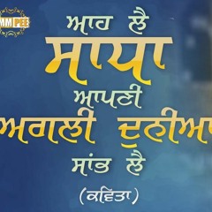 ਆ ਲੈ ਸਾਧਾ ਆਪਣੀ ਅਗਲੀ, ਦੁਨੀਆਂ ਸਾਂਭ ਲੈ | ਕਵਿਤਾ | Aa Le Sadha Apni Agli Duniya..14.4.2018 | Dhadrianwale