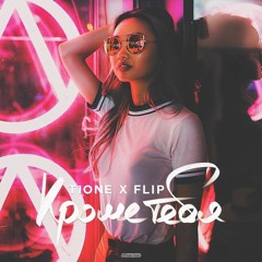 T1One x FLIP - Кроме тебя  ( taylorkingmusic prod. )