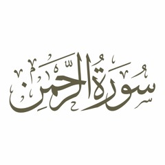 سورة الرحمن تلاوة خاشعة | الشيخ جمال عبدالله