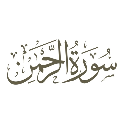 سورة الرحمن تلاوة خاشعة | الشيخ جمال عبدالله