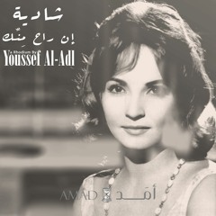 Shadia - En Raah (a Rhodium By Youssef Al-Adl)