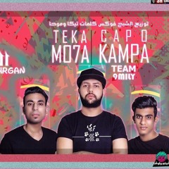مهرجان شرقية بلدى ال9ملى | كابو - كامبا - موحا - تيكا | مهرجانات جديده 2018