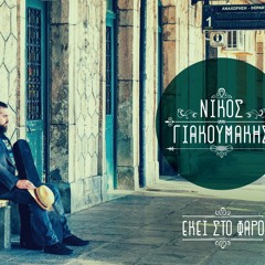 Νίκος Γιακουμάκης – Εκεί στο Φάρο | Official Audio Release | #9