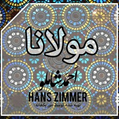 Shamloo and Hans Zimmer - Rumi | شاملو و هانس زیمر - مولانا