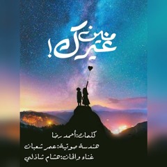 مين غيرك _heshamshazly