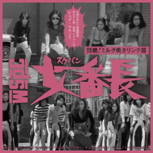 Stream WEST SIDE PRINT CLUB - WSPC女番長 悶絶！ミルク焼きリンチ篇 