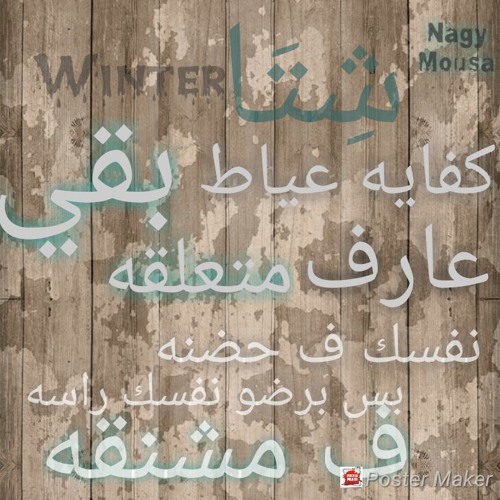 Nagy Mousa - شِتَا