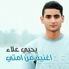 اغنية من امتي يحيي علاء