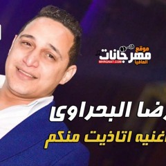 رضا_البحراوى_اتأذيت_منكم_توزيع_اسلام_بسكوتة_هتكسر_مصر