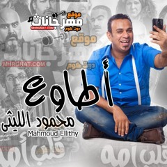 اغنية اطاوع - محمود الليثى من فيلم قلب امه 2018