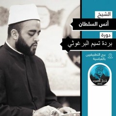 بردة تميم البرغوثي بأداء الشيخ أنس السلطان