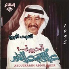 عبدالكريم عبدالقادر (يالحبيبة) ١٩٩٥م