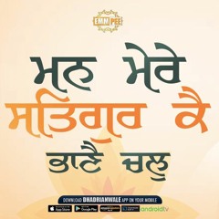 Mann Mere Satgur Kae Bhaane Chal | Calgary (Canada) 21 June 2018 | Shabad | Dhadrianwale