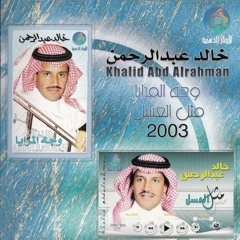 خالد عبدالرحمن - وجه المرايا