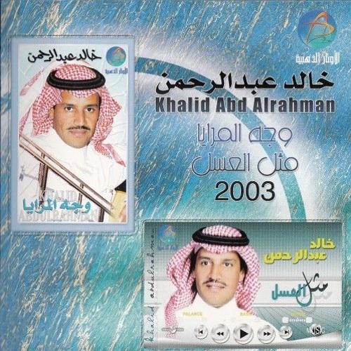 خالد عبدالرحمن - ليش انت مبعد عن عيوني