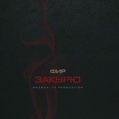 Фир - Закурю